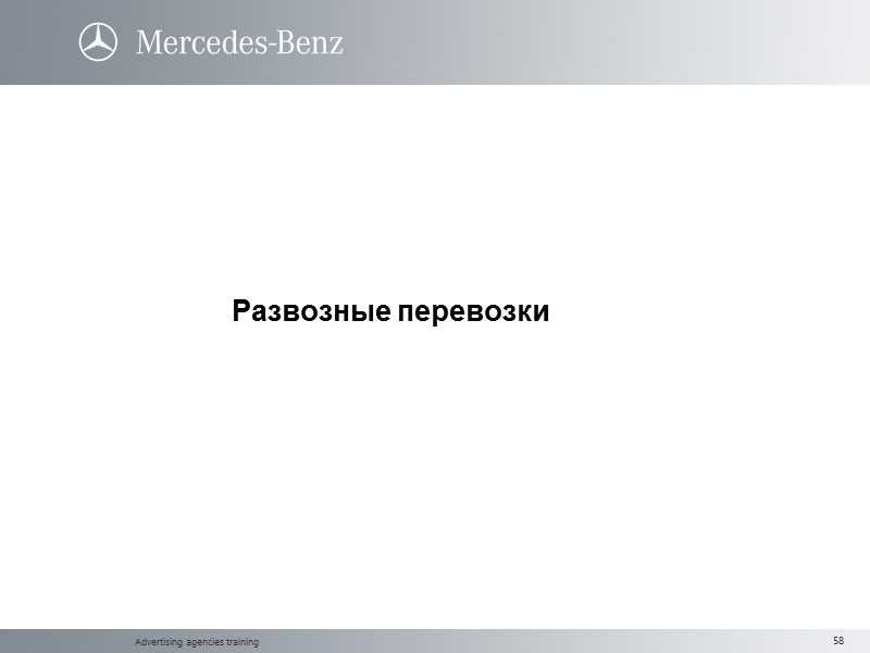 Advertising agencies training Развозные перевозки